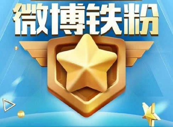 微博铁粉标识怎么获得要什么条件(2)