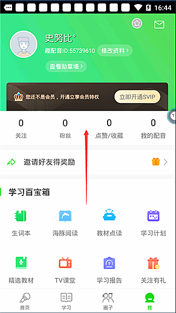 英语趣配音app怎样退出登录(1)