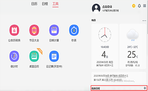 云日历怎么添加我的日程(1)