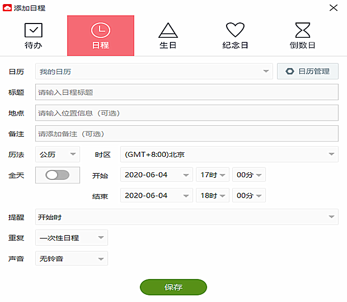 云日历怎么添加我的日程(2)