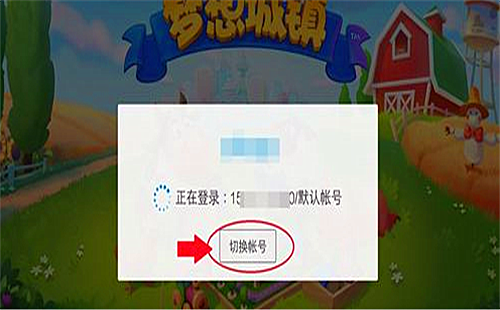 梦想小镇怎么切换账号