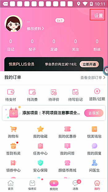 悦美app怎么退出登录(1)