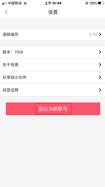 悦美app怎么退出登录(2)