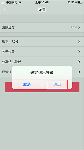 悦美app怎么退出登录(3)