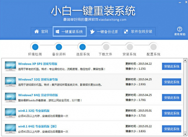 小白一键系统下载(2)