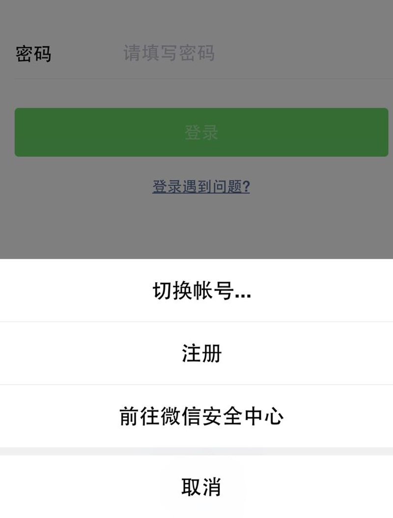 微信切换账号怎么还要密码