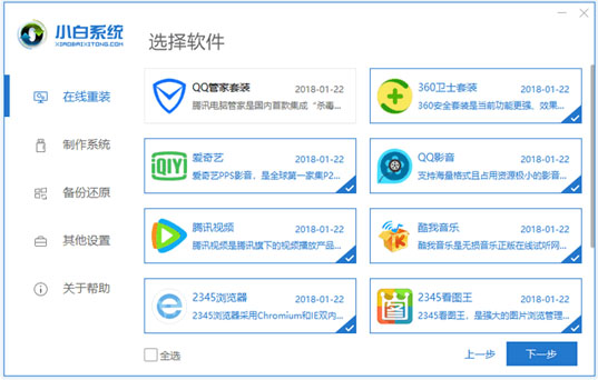 小白装机系统软件(2)