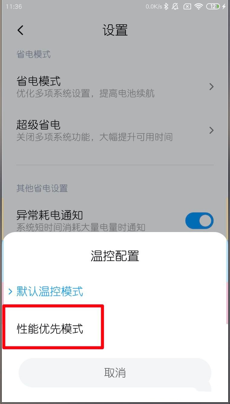 miui11如何开启性能模式(4)