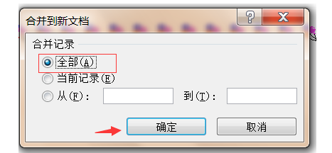 word邮件合并功能(8)