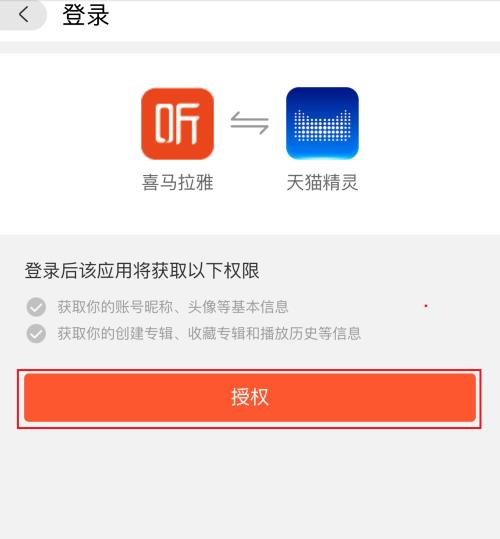 如何把喜马拉雅连接到天猫精灵上(6)