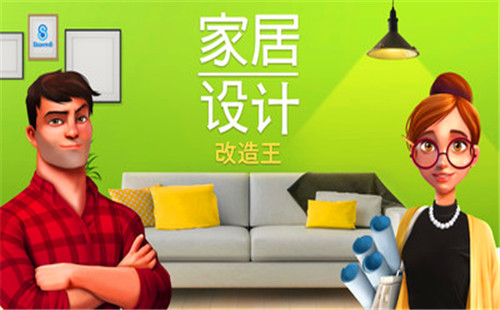 家居设计改造王游戏下载(3)