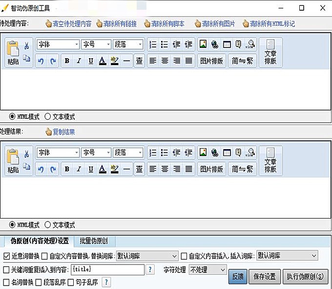 智动伪原创工具新版下载(2)