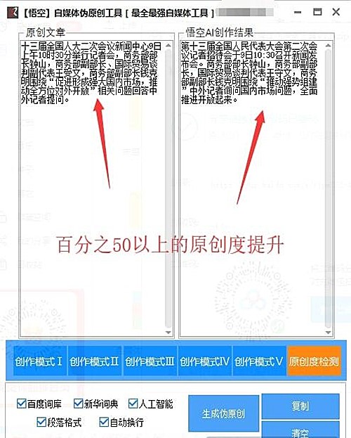 悟空伪原创处理工具软件下载