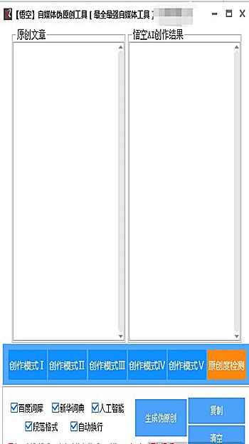 悟空伪原创处理工具软件下载(1)