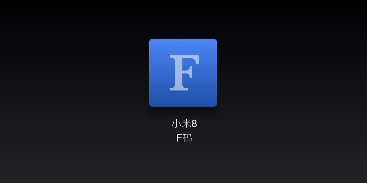 小米f码是什么