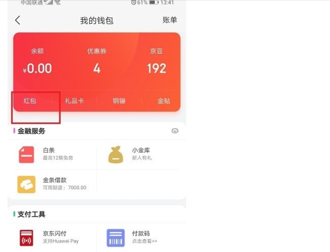 京东红包怎么用(1)