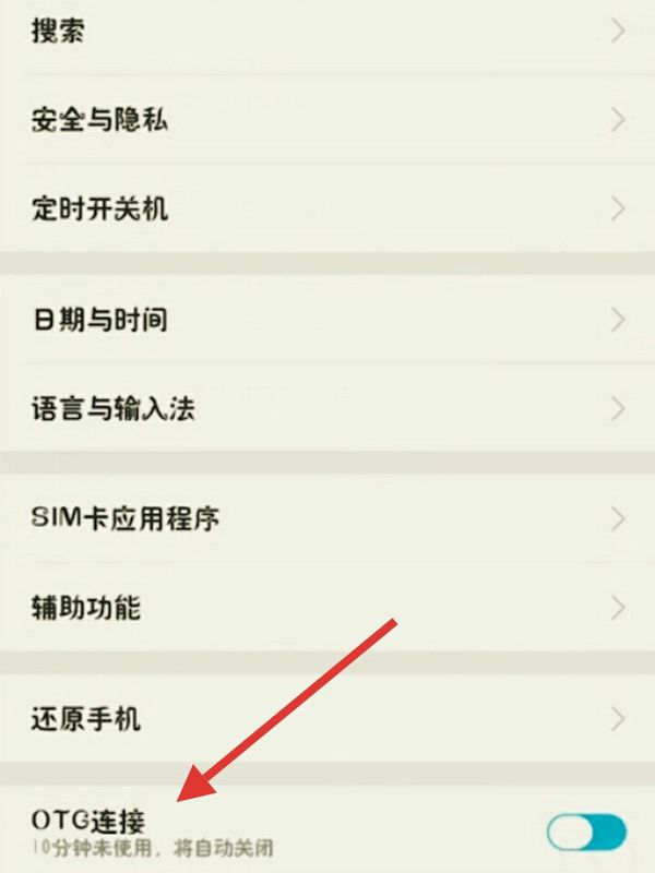 OTG在哪里打开(2)