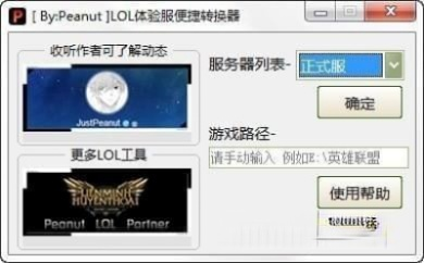 lol体验服转换器下载