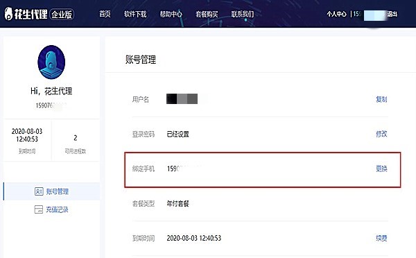花生代理企业版怎么更换手机号码(2)
