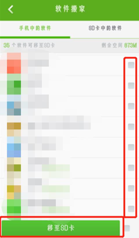 腾讯管家怎样把软件移到内存卡里(3)