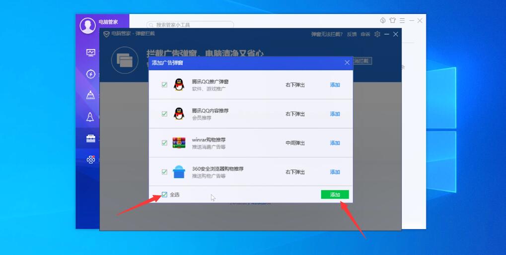 腾讯电脑管家怎么禁止广告(6)