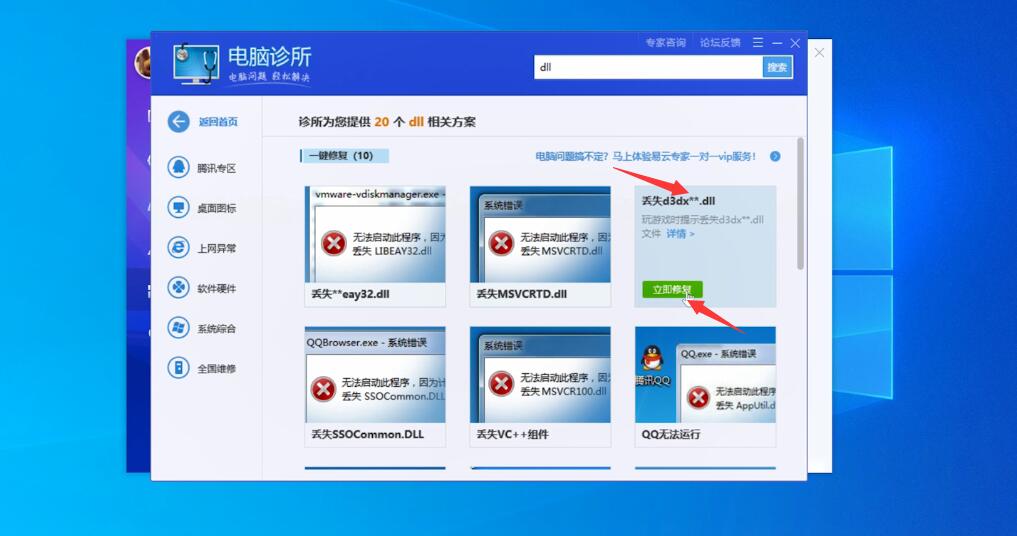 腾讯电脑管家怎么修复dll文件(3)