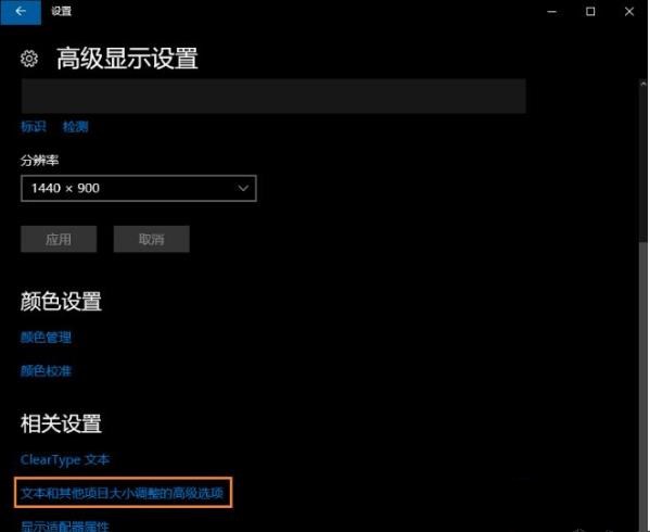 win10系统打开部分软件字体总显示模糊如何解决