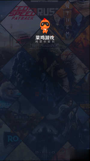 菜鸡游戏下载安装菜鸡 安卓版v3.3.3(5)