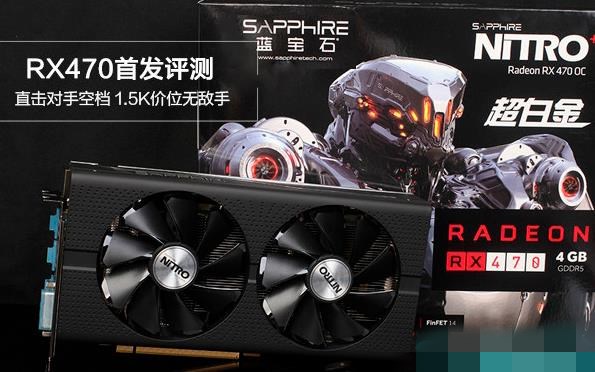 AMD RX470显卡怎么样