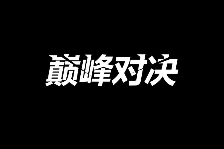 PS如何做个性划痕字体(10)