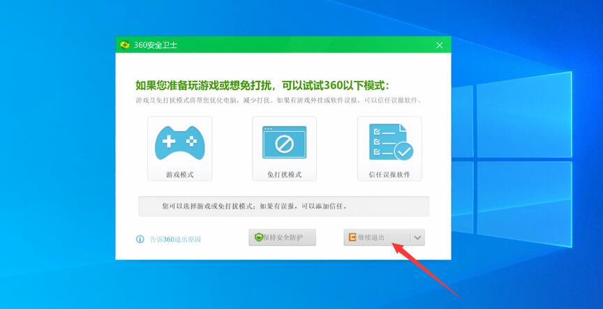 360安全卫士怎么退出(1)