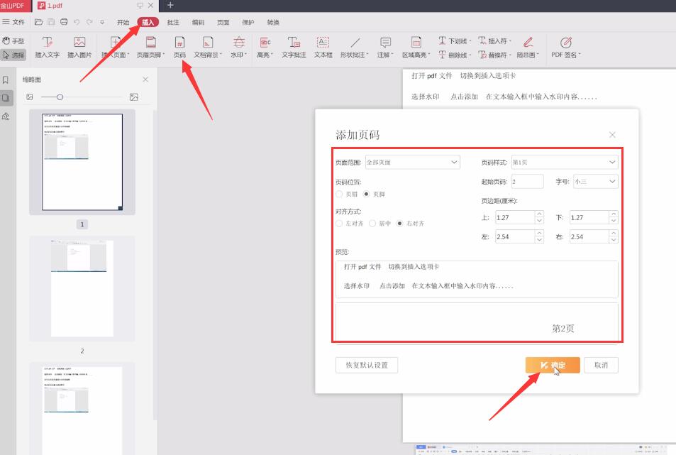 金山pdf怎么加页码(1)