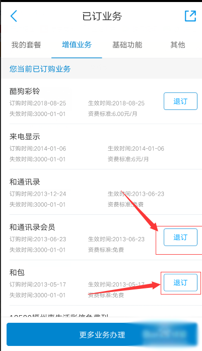 中国移动手机报怎么取消订阅(3)