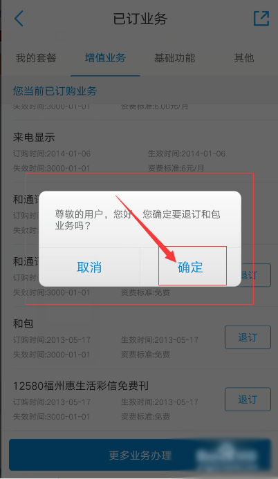 中国移动手机报怎么取消订阅(4)
