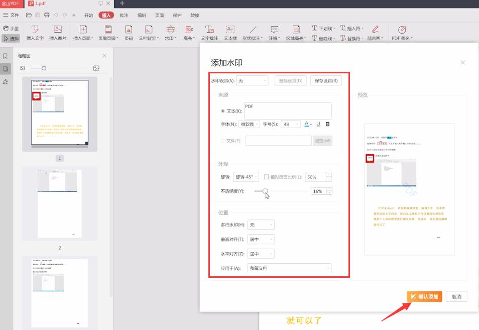 怎么在金山pdf里插入水印(2)