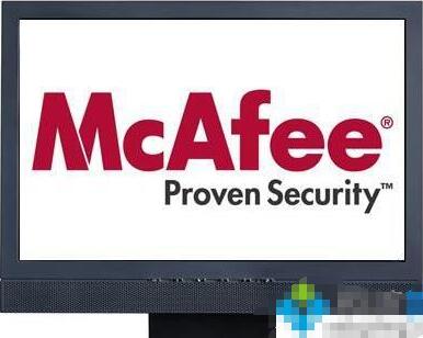 电脑中无法卸载Mcafee的解决方法