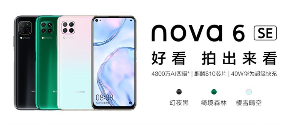 华为nova6 和6se区别(1)