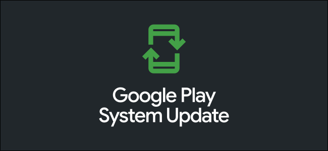 什么是Android上的Google Play系统更新|这些更新重要吗