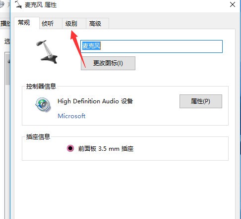 win10电脑的麦克风设置在哪(3)