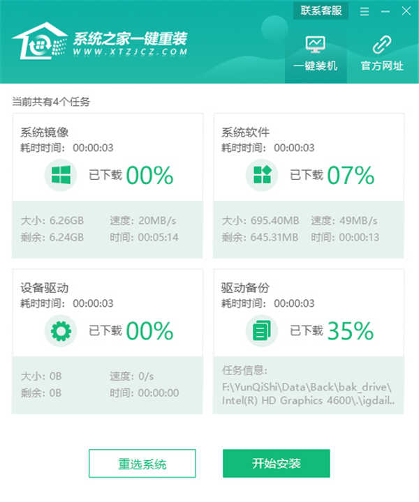 系统之家一键重装工具使用教程(4)