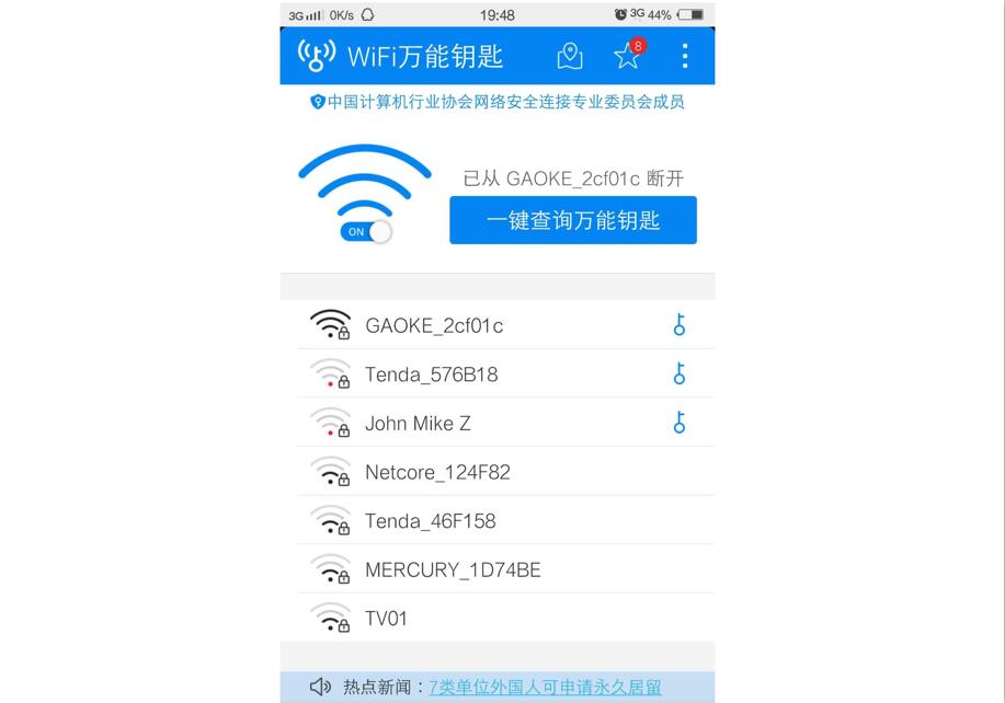 wifi万能钥匙有用吗(1)