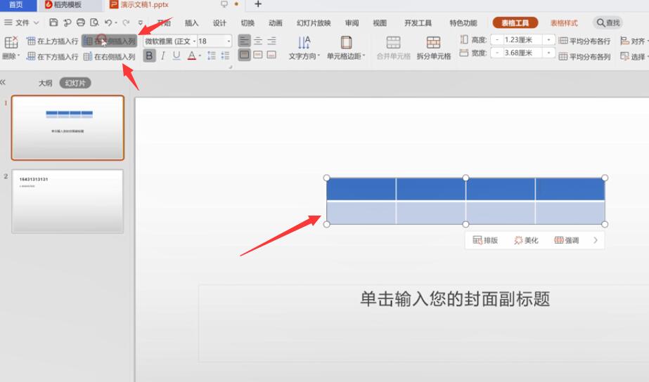 ppt表格怎么加列(1)