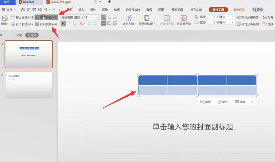 ppt表格怎么加列(1)