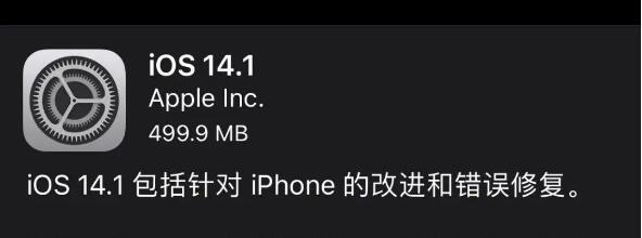 苹果发布正式版iOS 14.1和iPadOS 14.1
