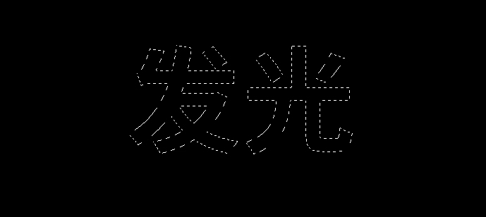 photoshop如何制作发光字(1)