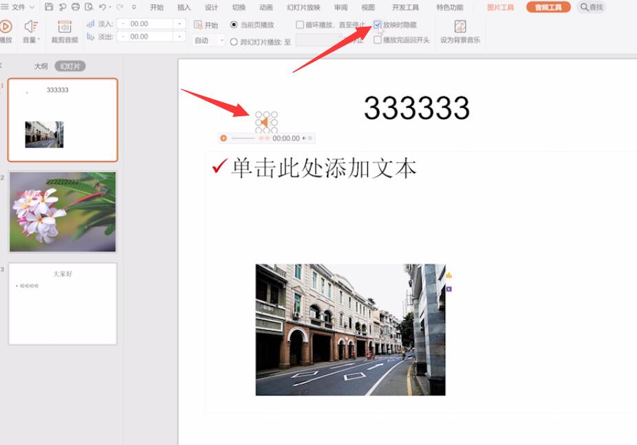 ppt小喇叭怎么隐藏(2)
