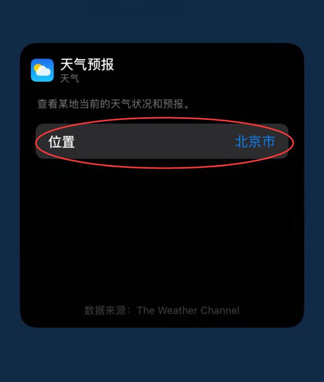 ios14天气为什么一直显示北京(1)