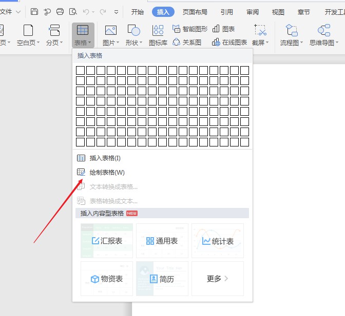 wps2019怎么绘制表格(2)