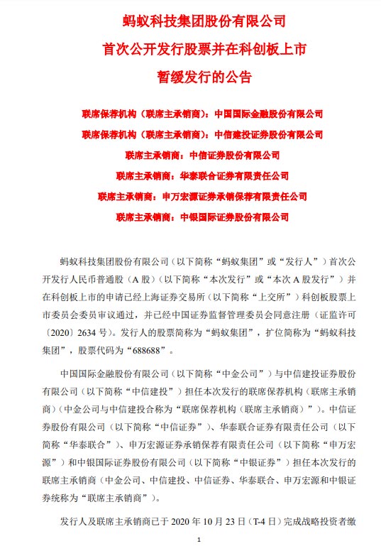 蚂蚁集团科创板将在6日申购资金启动退款