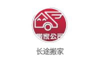 长途搬家